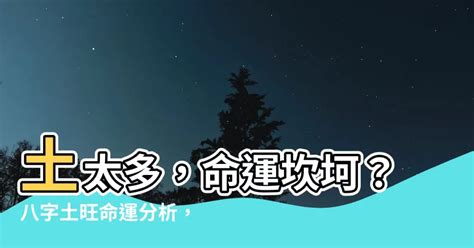 土太多的人|八字土多代表什麼意思？那麼土多怎麼辦呢 ...